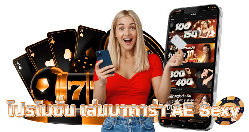 โปรโมชั่น เล่นบาคาร่า AE Sexy