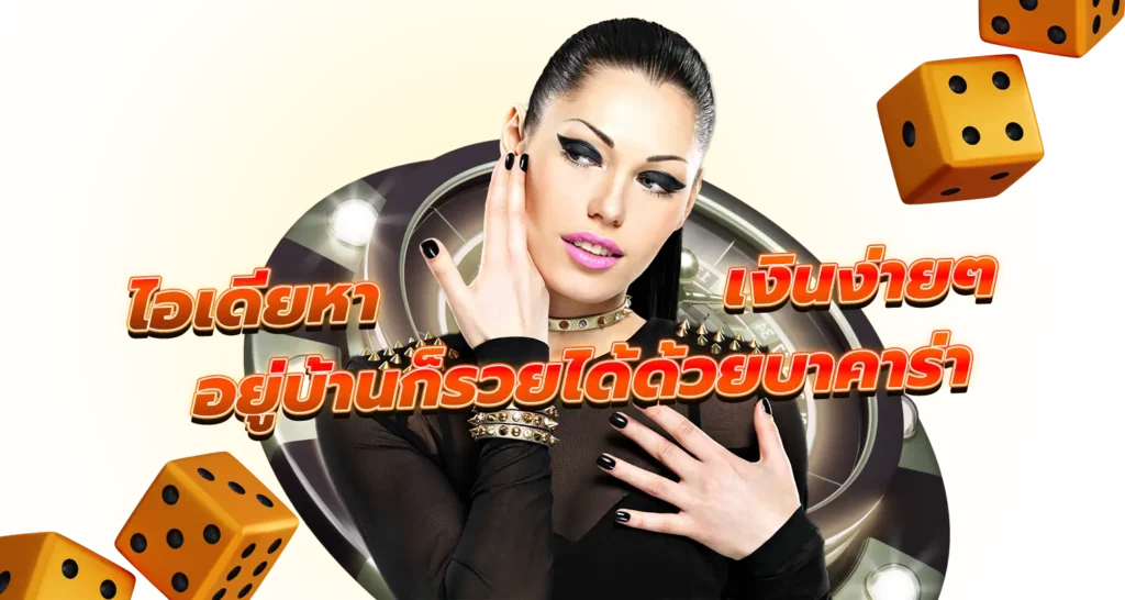 ไอเดียหาเงินง่ายๆ อยู่บ้านก็รวยได้ด้วยบาคาร่า