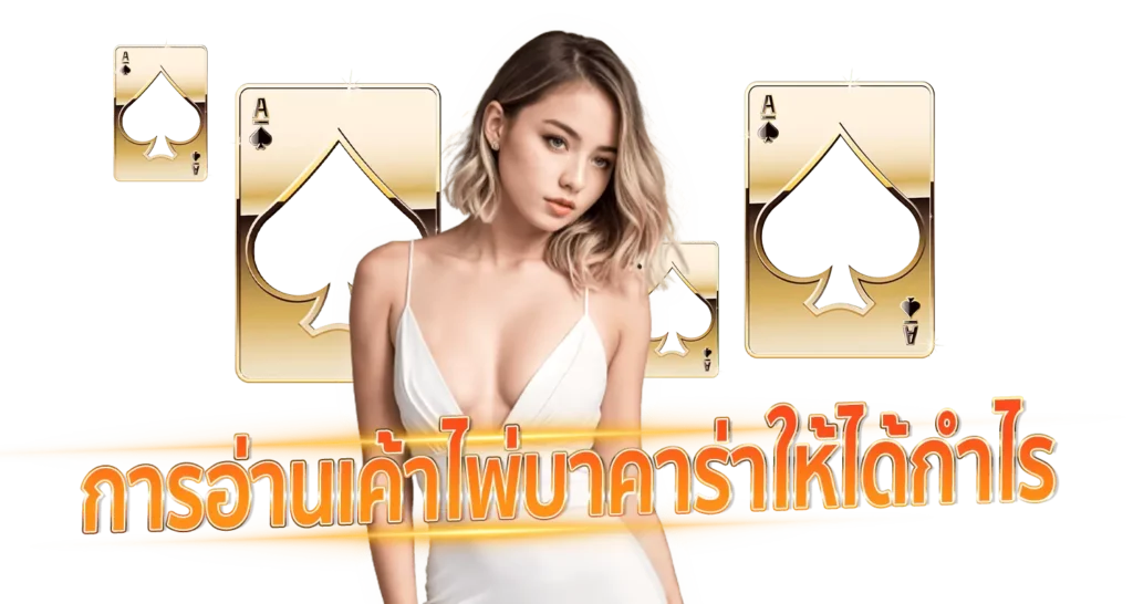 การอ่านเค้าไพ่บาคาร่าให้ได้กำไร