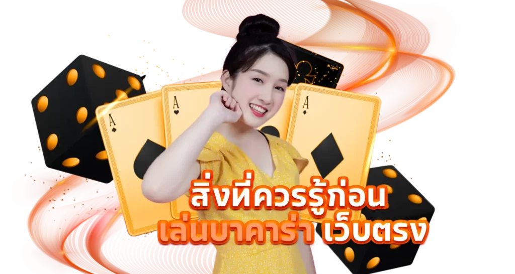 สิ่งที่ควรรู้ก่อน เล่นบาคาร่า เว็บตรง