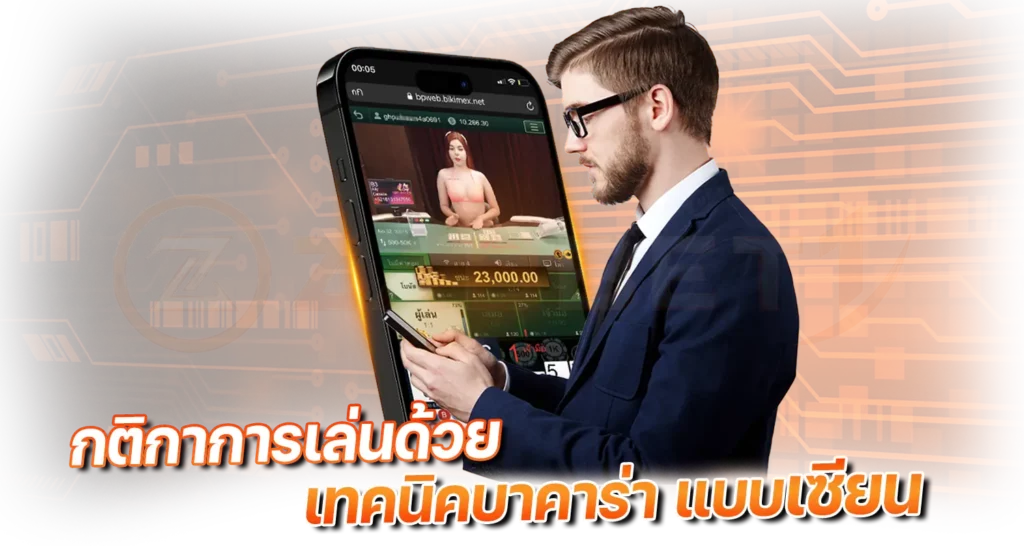 กติกาการเล่นด้วย เทคนิคบาคาร่า แบบเซียน