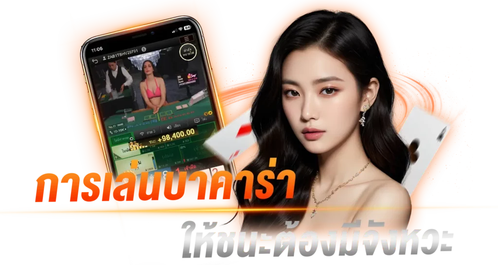 การเล่นบาคาร่าให้ชนะต้องมีจังหวะ