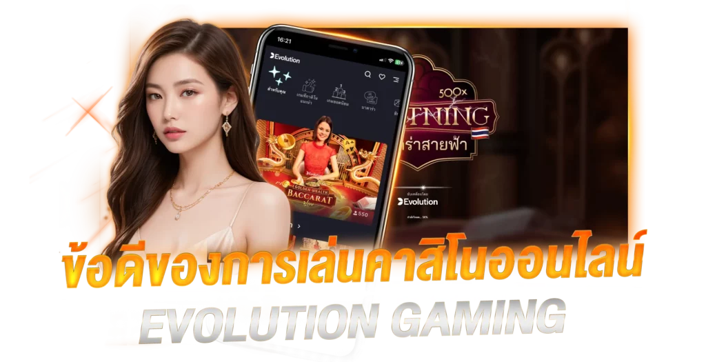 ข้อดีของการเล่นคาสิโนออนไลน์ Evolution