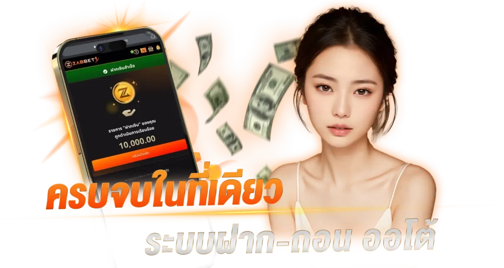 ครบจบในที่เดียว ระบบฝาก-ถอน ออโต้