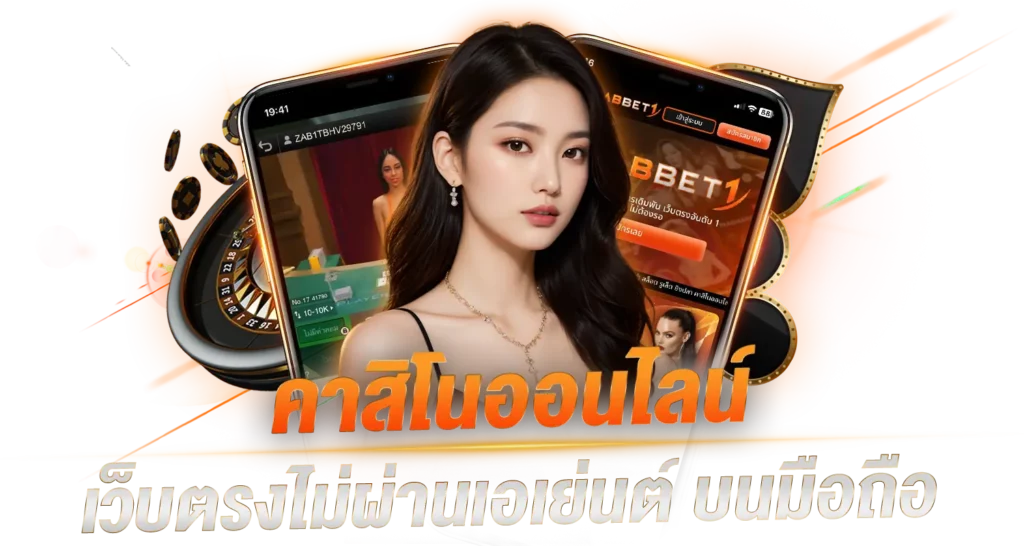 คาสิโนออนไลน์ เว็บตรงไม่ผ่านเอเย่นต์​บนมือถือ