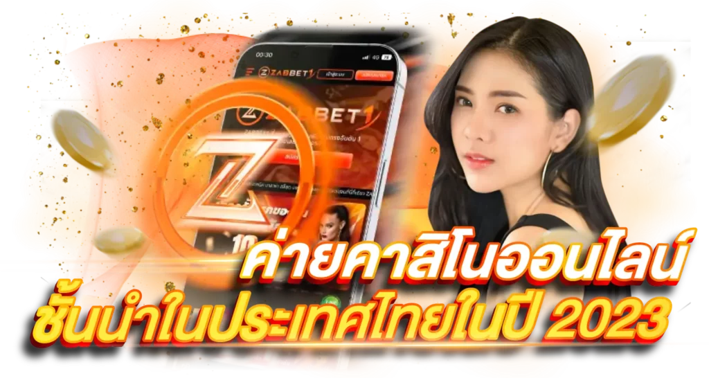 ค่ายคาสิโนออนไลน์ชั้นนำในประเทศไทยในปี 2023