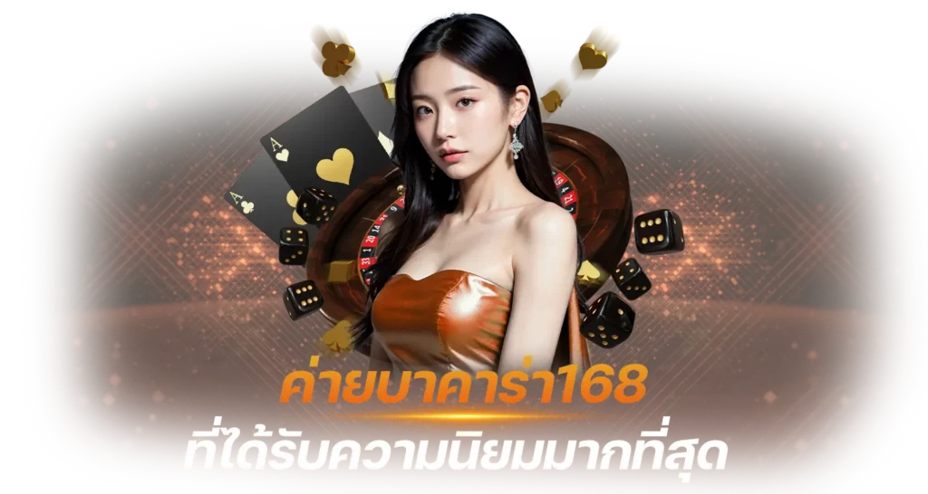 ค่ายบาคาร่า168 ที่ได้รับความนิยมมากที่สุด