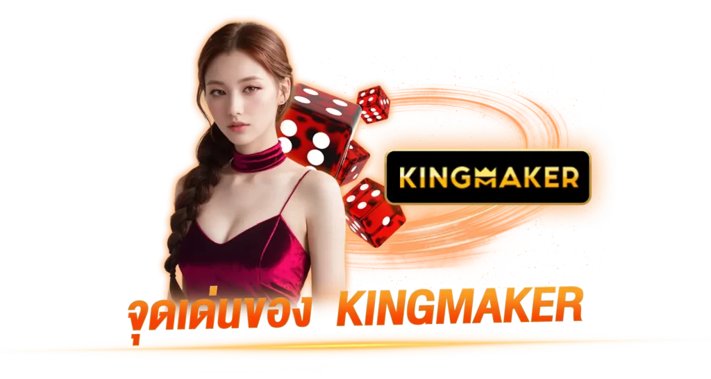 จุดเด่นของ คิงเมกเกอร์ KINGMAKER