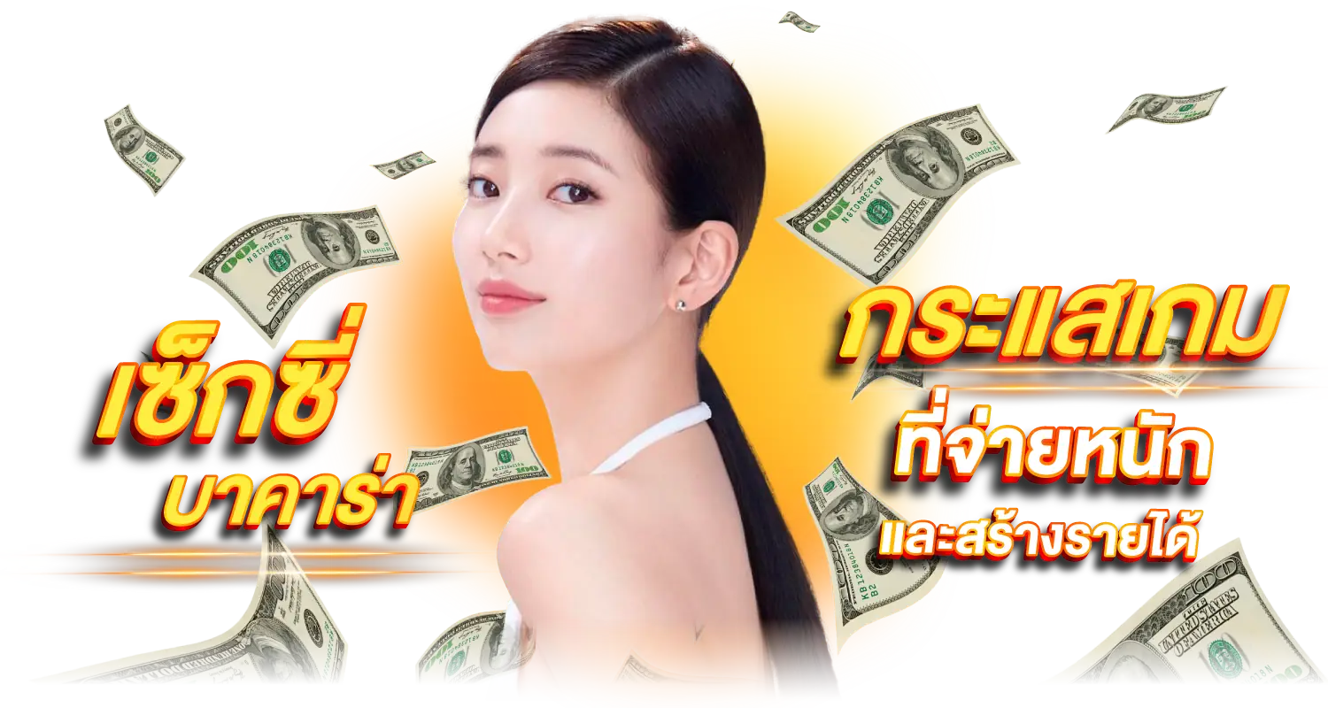 เซ็กซี่บาคาร่า กระแสเกมที่จ่ายหนักและสร้างรายได้จริง!