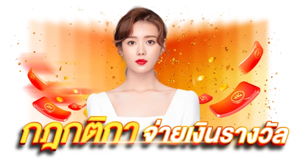 กฎกติกาจ่ายเงินรางวัล