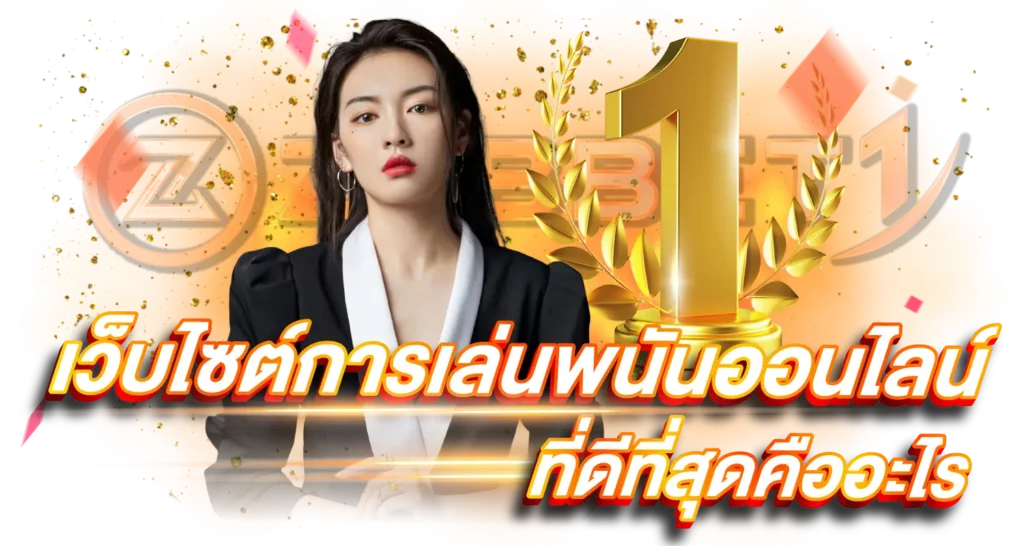 เว็บไซต์การเล่นพนันออนไลน์ที่ดีที่สุดคืออะไร