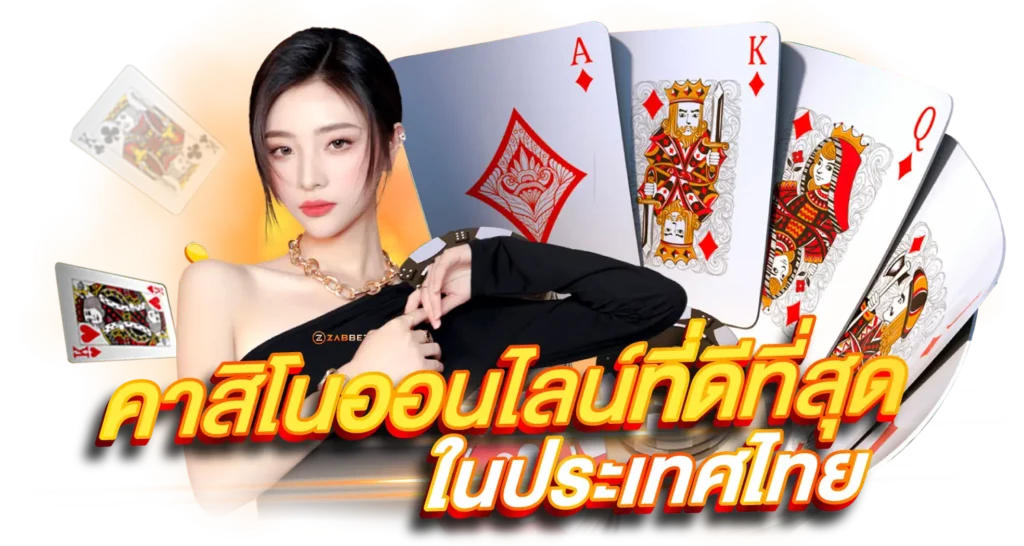 คาสิโนออนไลน์ที่ดีที่สุด ในประเทศไทย