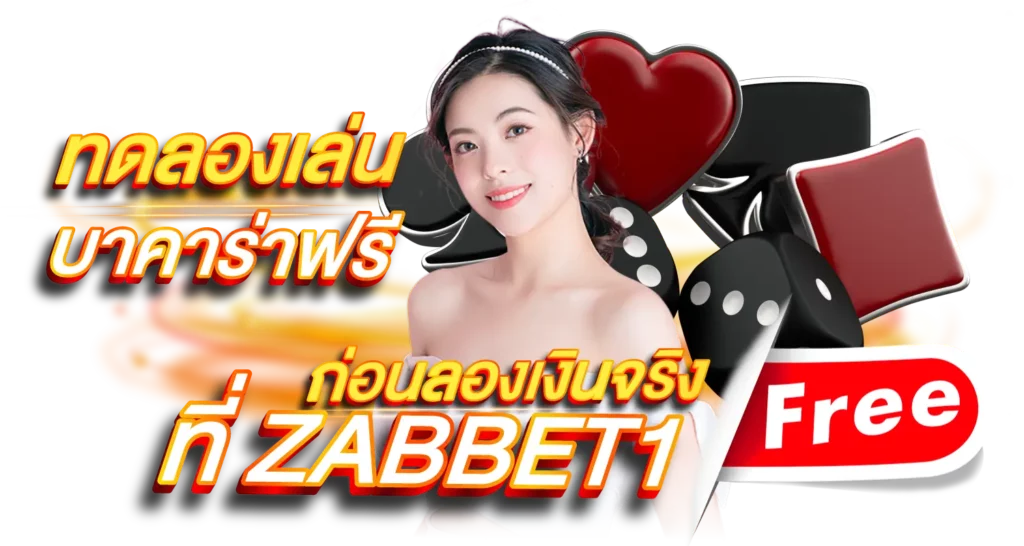 ทดลองเล่น บาคาร่าฟรี ก่อนลงเงินจริงที่ ZABBET1