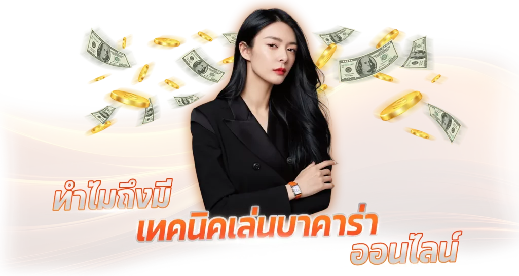 ทำไมถึงมี เทคนิคเล่นบาคาร่า ออนไลน์