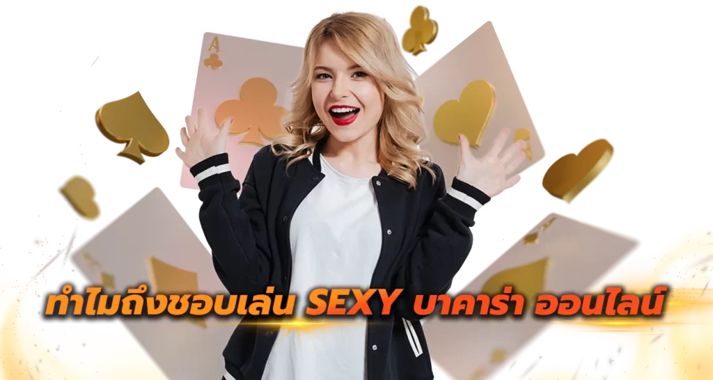 ทำไมถึงชอบเล่น Sexy บาคาร่า ออนไลน์