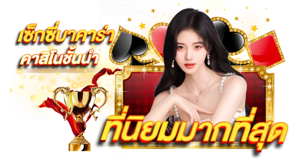 เซ็กซี่บาคาร่าคาสิโนชั้นนำที่นิยมมากที่สุด