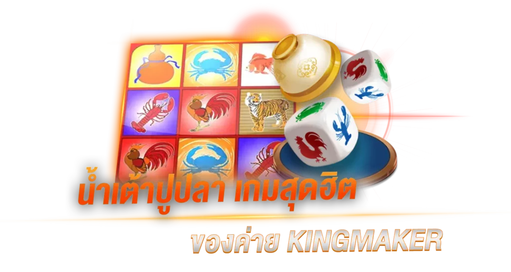 น้ำเต้าปูปลาเกมสุดฮิตของค่าย KINGMAKER