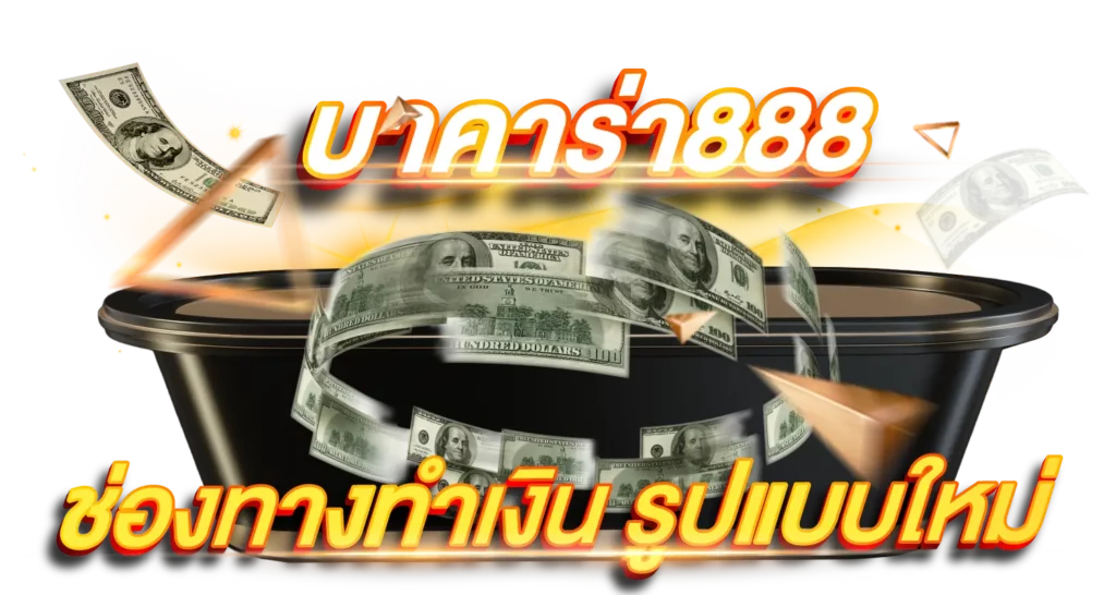 บาคาร่า888ช่องทางทำเงินรูปแบบใหม่