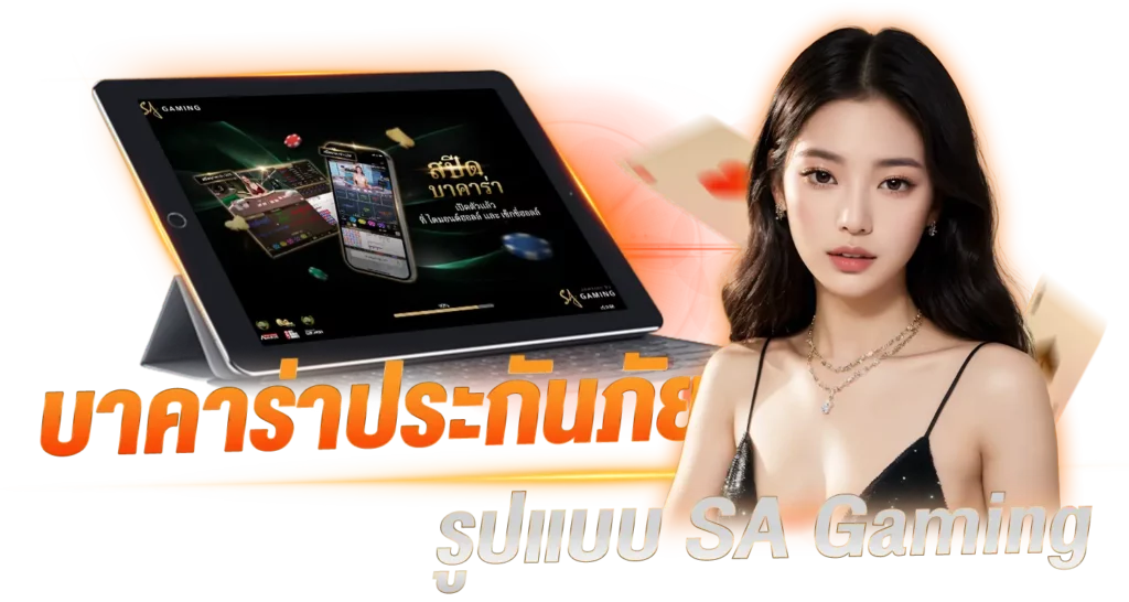 บาคาร่าประกันภัย รูปแบบ SA Gaming