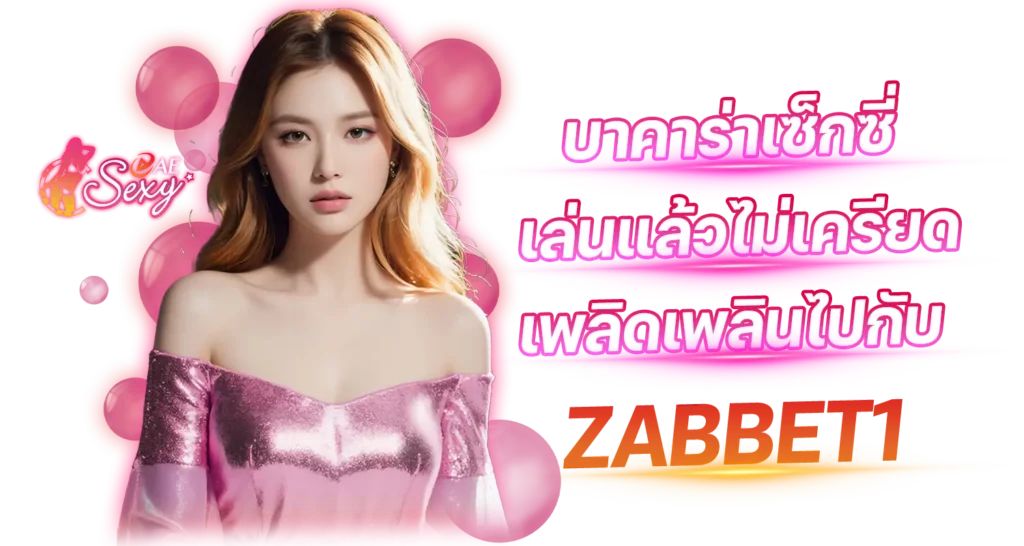 บาคาร่าเซ็กซี่ เล่นแล้วไม่เครียด เพลิดเพลินไปกับ ZABBET1