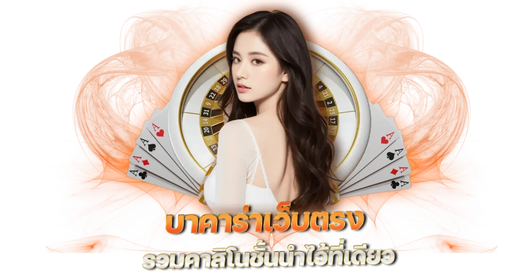บาคาร่าเว็บตรง รวมคาสิโนชั้นนำไว้ที่เดียว