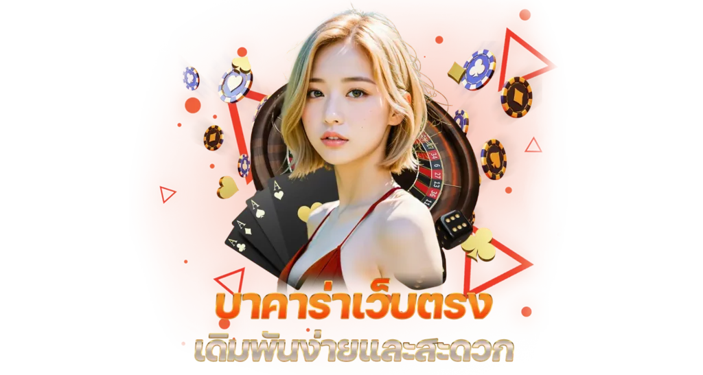 บาคาร่าเว็บตรง เดิมพันง่ายและสะดวก