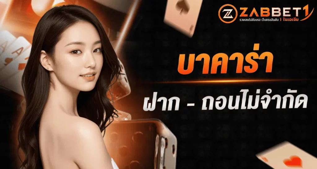 บาคาร่า ฝากถอนไม่จำกัด