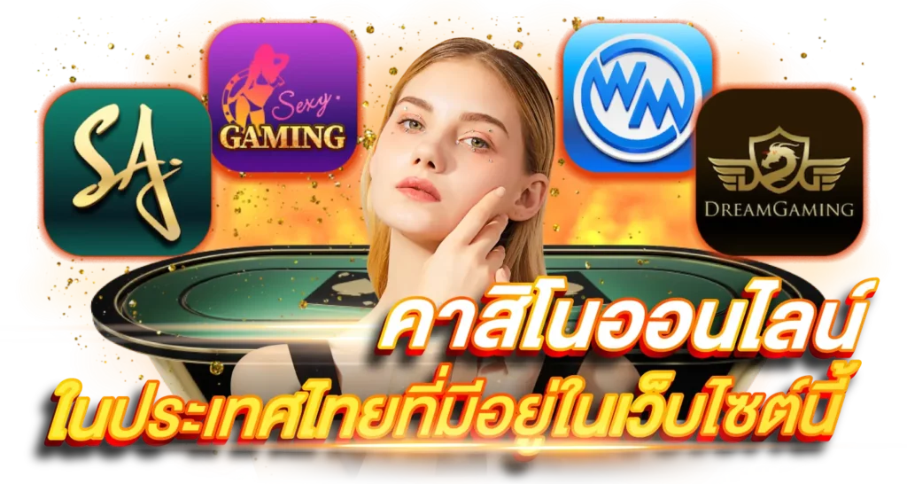 คาสิโนออนไลน์ในประเทศไทยที่มีอยู่บนเว็บไซต์นี้ 