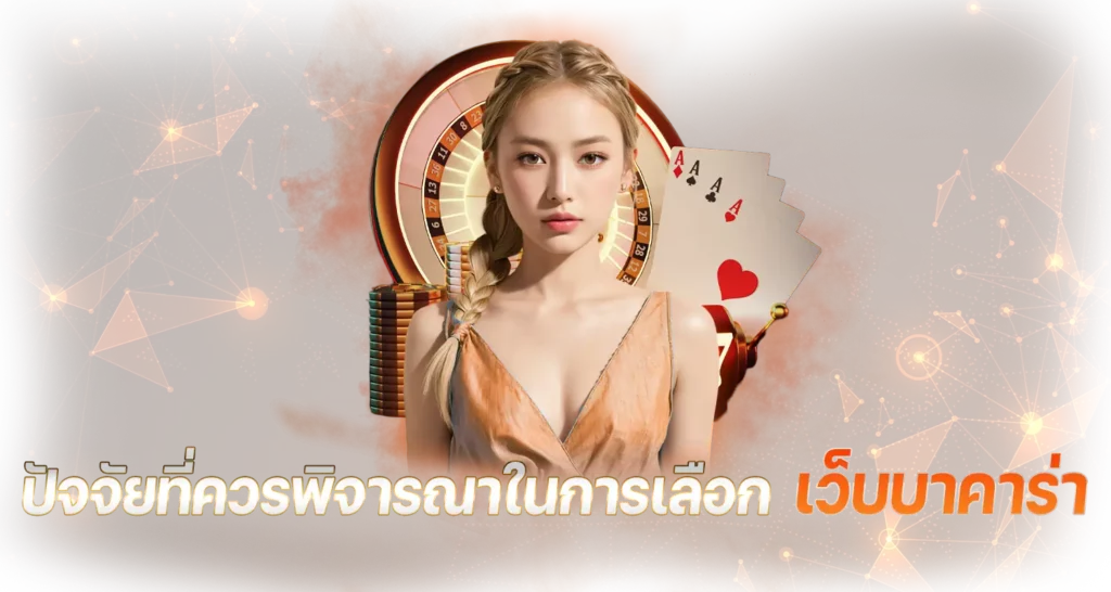 ปัจจัยที่ควรพิจารณาในการเลือก เว็บบาคาร่า