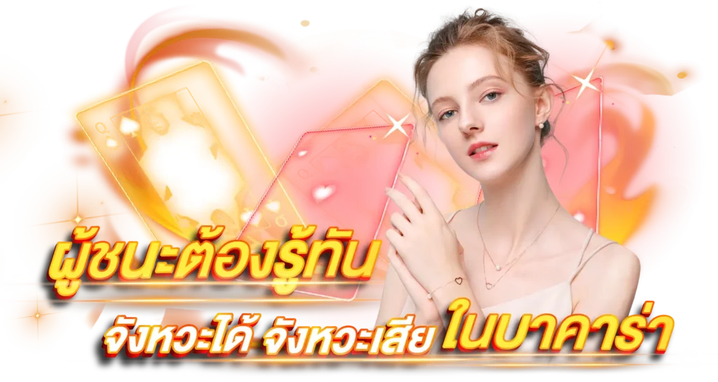 ผู้ชนะต้องรู้ทันจังหวะได้ จังหวะเสีย ในบาคาร่า