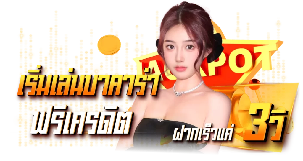 เริ่มเล่นบาคาร่าฟรีเครดิต ฝากเร็วแค่ 3 วินาที