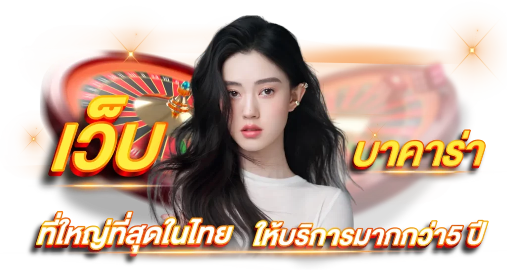 เว็บบาคาร่า ที่ใหญ่ที่สุดในไทยให้บริการมานานกว่า 5 ปี