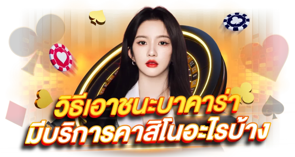 วิธีเอาชนะบาคาร่า มีบริการคาสิโนอะไรบ้าง