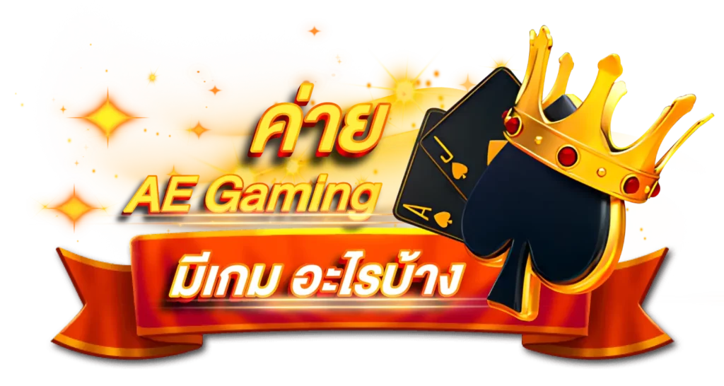 ค่าย  AE Gaming มีเกมอะไรบ้าง