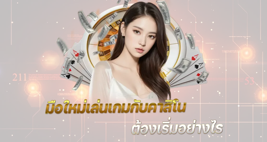 มือใหม่เล่นเกมกับคาสิโนต้องเริ่มอย่างไร 