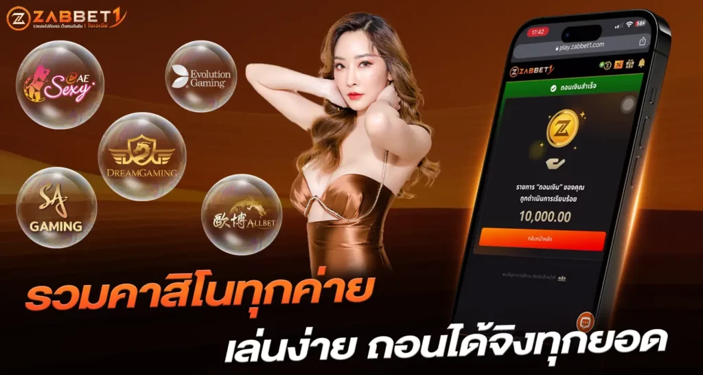 รวมคาสิโนทุกค่าย zabbet1
