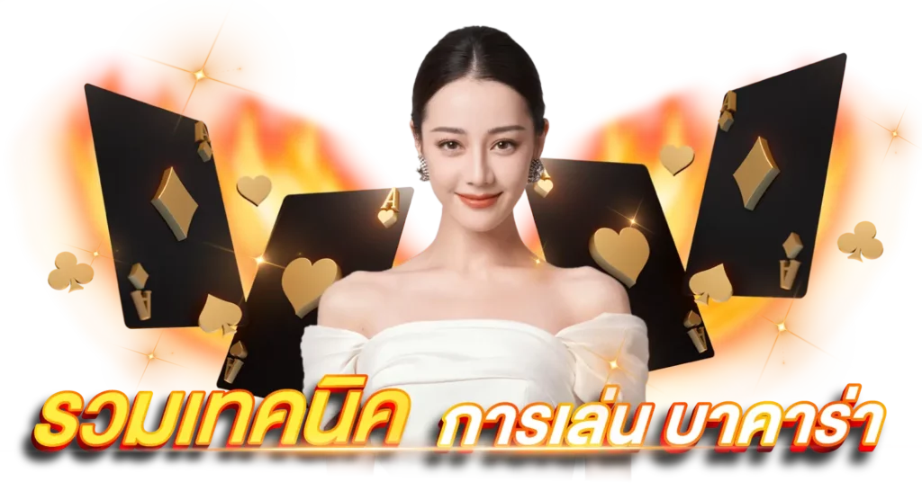 รวมเทคนิคการเล่นบาคาร่า 