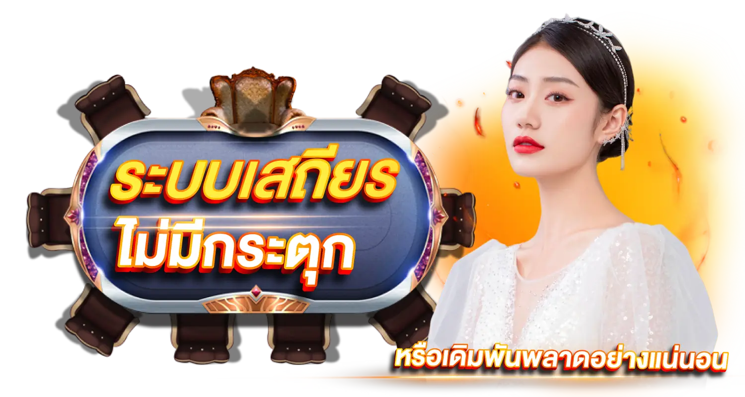 ระบบเสถียร ไม่มีกระตุก หรือเดิมพันผิดพลาดอย่างแน่นอน