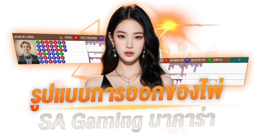 รูปแบบการออกของไพ่ SA Gaming บาคาร่า