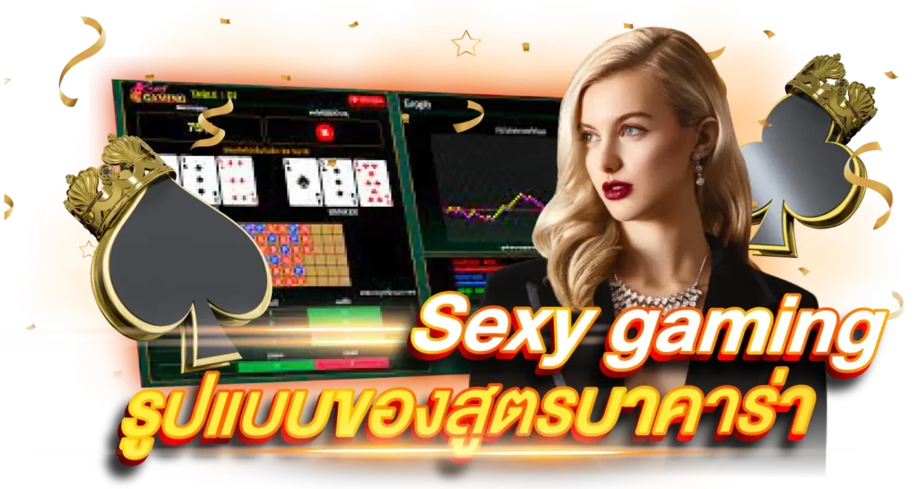 รูปแบบของสูตรบาคาร่า Sexy gaming