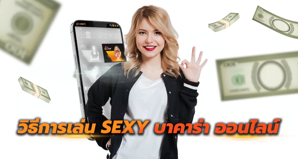 วิธีการเล่น Sexy บาคาร่า ออนไลน์