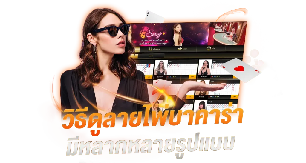 วิธีดูลายไพ่บาคาร่า มีหลากหลายรูปแบบ