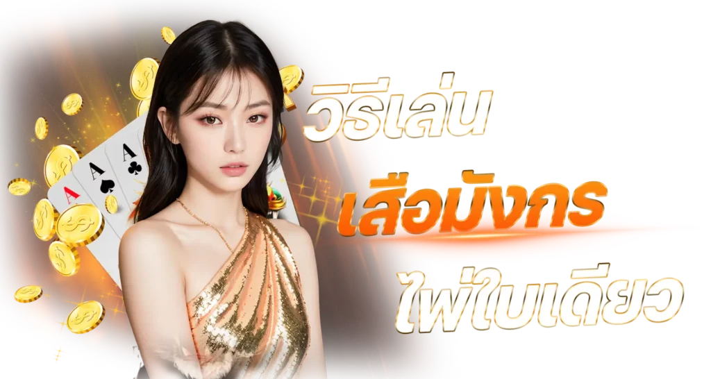 วิธีเล่น เสือมังกร ไพ่ใบเดียว