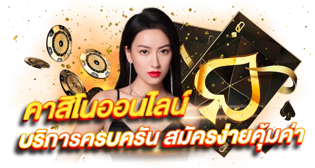 คาสิโนออนไลน์ บริการครบครันสมัครง่ายคุ้มค่า