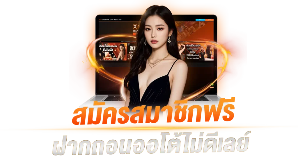 สมัครสมาชิกฟรีฝากถอนออโต้ไม่ดีเลย์