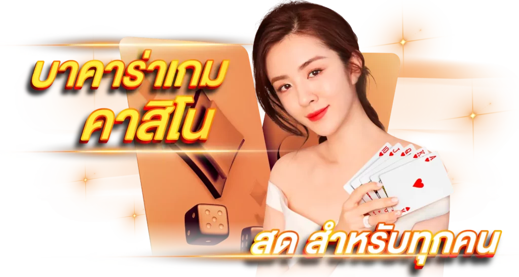 บาคาร่าเกมคาสิโนสดสำหรับทุกคน