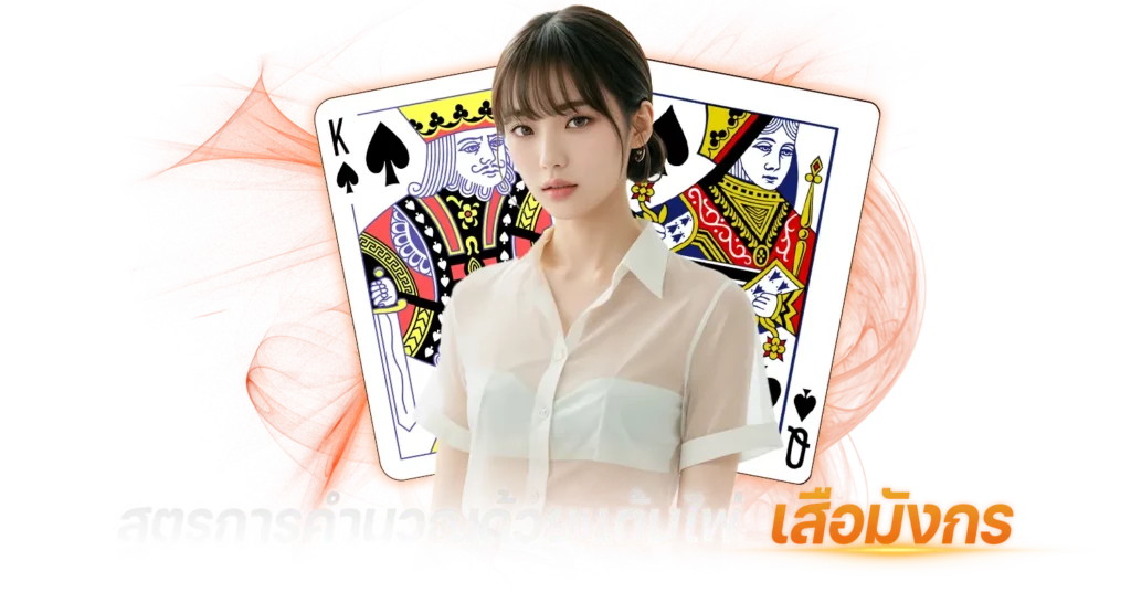 สูตรการคำนวณด้วยแต้มไพ่ เสือมังกร