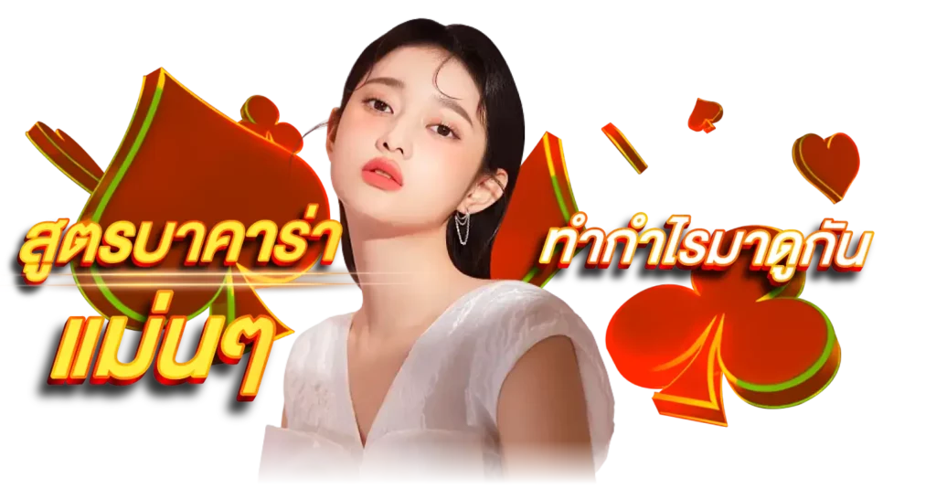 สูตรบาคาร่าแม่นๆ ทำกำไรมาดูกัน