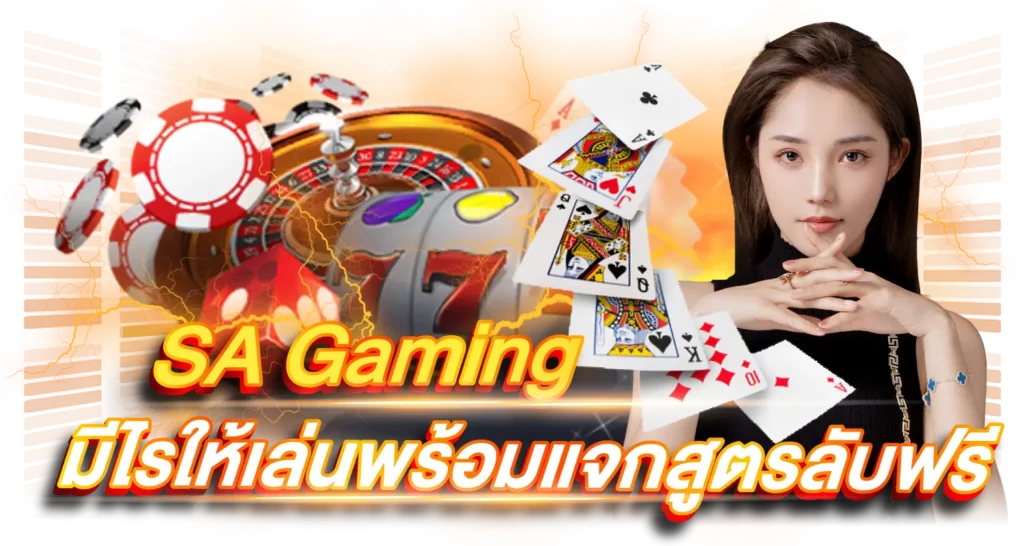 SA Gaming มีไรให้เล่นพร้อมแจกสูตรลับฟรี