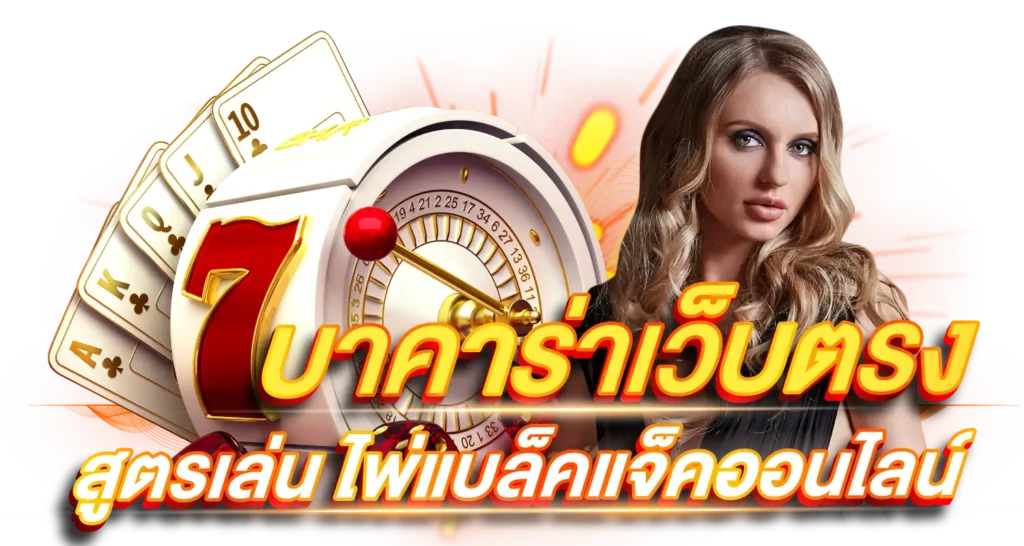 สูตรเล่น ไพ่แบล็คแจ็คออนไลน์ บาคาร่าเว็บตรง